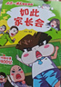 小品一家人爆笑漫畫·逢考必過 全4冊（逢考必過+家長會+特工老媽+午夜電話）安全教育漫畫 做高情商小學生 社會熱點 成長關鍵期關系處理 曬單實拍圖