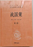 戰(zhàn)國(guó)策（全2冊(cè)） 三全本精裝無(wú)刪減中華書(shū)局中華經(jīng)典名著全本全注全譯 曬單實(shí)拍圖