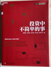 投資中不簡單的事 張磊作序推薦 高毅資產(chǎn)團隊合力打造  金融投資 理財 企業(yè)管理 價值投資書系 股票基金、金融證券相關(guān)書籍  湛廬圖書 曬單實拍圖