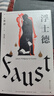 浮士德（文學巨匠歌德心血之作。跨越六十年創(chuàng)作的詩劇。國家翻譯文化終身成就獎得主楊武能譯本，2020年修訂版）【果麥經(jīng)典】 小說 曬單實拍圖