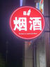 IGIFTFIRE定制圓形led雙面燈箱廣告牌掛墻式戶外燈箱店鋪側(cè)招懸掛門(mén)頭招牌 定制尺寸 其它尺寸 曬單實(shí)拍圖