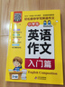 小學(xué)生英語(yǔ)作文入門篇 三四五六年級(jí)課外閱讀書目 根據(jù)義務(wù)教育英語(yǔ)課程標(biāo)準(zhǔn)編寫 曬單實(shí)拍圖