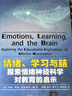 情緒、學(xué)習與腦：探索情緒神經(jīng)科學(xué)對教育的啟示 曬單實(shí)拍圖