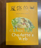 夏洛的網(wǎng) 兒童文學(xué) 童書 任溶溶譯 三年級(jí)7-10歲推薦課外閱讀書目 暑假作業(yè) 一升二暑假銜接 小升初暑假銜接 曬單實(shí)拍圖