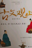 樊登推薦 古文觀止 插圖珍藏本 圖文并茂，知性與覺(jué)性并重，近600幅插圖及數(shù)十幀彩圖，高檔紙張印刷封面漂亮極了 曬單實(shí)拍圖