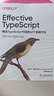 Effective TypeScript：精進(jìn)TypeScript代碼的62個(gè)實(shí)踐方法 曬單實(shí)拍圖