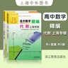 高中數(shù)學(xué)精編代數(shù)+解析幾何立體幾何上海名校新生入學(xué)高一二三刷題知識(shí)大全數(shù)學(xué)解題模板試題分類輔導(dǎo)浙江教育出版社 【套裝4冊】高中數(shù)學(xué)精編幾何+代數(shù)（上海專版） 曬單實(shí)拍圖