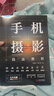 攝影書籍：手機攝影技法(從入門到精通)圖書+攝影   曬單實拍圖