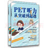 正版 PET聽(tīng)力從突破到超越（Ⅰ，Ⅱ） 9787300264813 中國人民大學(xué)出版社 曬單實(shí)拍圖