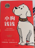 小狗錢(qián)錢(qián)全2冊窮爸爸富爸爸財富啟蒙博多舍費爾金融讀物子財商 小狗錢(qián)錢(qián)2冊和窮爸爸共全套3冊 曬單實(shí)拍圖