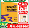 2026五三中考英語完形填空與閱讀理解七年級八年級九年級聽力5.3初中英語閱讀提升+閱讀專項訓(xùn)練 八年級英語完形填空與閱讀理解 英語專項 曬單實拍圖