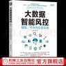 大數據智能風(fēng)控 模型 平臺與業(yè)務(wù)實(shí)踐 鄧甄 李欽 金融科技 風(fēng)控 智能風(fēng)控 大數據風(fēng)控技術(shù)書(shū)籍 曬單實(shí)拍圖