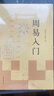 周易入門 曬單實拍圖