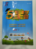2025秋新版 小學(xué)五星學(xué)霸四年級(jí)上冊(cè)數(shù)學(xué)北師大版BSD經(jīng)綸5星學(xué)霸作業(yè)本練習(xí)冊(cè)天天練專項(xiàng)練習(xí)冊(cè) 曬單實(shí)拍圖