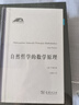 自然哲學(xué)的數(shù)學(xué)原理 牛頓巔峰之作 科學(xué)人文名著譯叢 曬單實拍圖