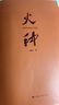 【當當 正版書(shū)籍】火種——尋找中國復興之路 曬單實(shí)拍圖