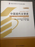 自學(xué)考試指定教材00537 中國(guó)現(xiàn)代文學(xué)史(2011年版)丁帆,朱曉進(jìn)主編 漢語(yǔ)言文學(xué)專業(yè) 本科段 附學(xué)科自考大綱 曬單實(shí)拍圖