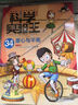 我的第一本科學(xué)漫畫(huà)書(shū) 科學(xué)實(shí)驗王1-38冊 一群熱愛(ài)實(shí)驗的小伙伴之間充滿(mǎn)愛(ài)與摩擦的故事，結合精彩的實(shí)驗對決，在玩中學(xué)，學(xué)中玩！二十一世紀出版社 科學(xué)實(shí)驗王11-20冊 曬單實(shí)拍圖