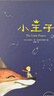 小王子中英雙語正版圖書 精裝正版學(xué)生經(jīng)典兒童話故事書世界名著小說文學(xué)讀物四五六年級中小學(xué)生課外閱讀彩圖完整無刪減原版故事書 兒童文學(xué)閱讀經(jīng)典世界名著青少年版 曬單實拍圖