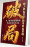 【京東正版】破局 破局正版書 破局官方正版 做人要有智慧做事要有謀略 先機(jī) 機(jī)遇盡在幾秒鐘 【抖音推薦單本】破局 曬單實(shí)拍圖