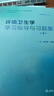 環(huán)境衛(wèi)生學學習指導與習題集（第2版/本科預防配教） 曬單實拍圖