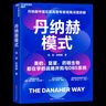 【團購優(yōu)惠】 丹納赫模式 楊益 陳朝巍 丹納赫中國區前高管專(zhuān)家視角深度拆解 美的、復星、藥明生物都在學(xué)的戰略并購與DBS系統 C 湛廬書(shū)籍 曬單實(shí)拍圖