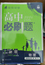 2026高中必刷題 高二上 生物學 選擇性必修 第一冊 人教版 教材同步練習冊 理想樹圖書 曬單實拍圖