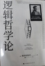 黑格爾哲學（以一冊的篇幅展現(xiàn)黑格爾體系的全貌） 曬單實拍圖