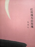 張愛(ài)玲經(jīng)典小說(shuō)作品集散文集 代表作《傾城之戀》《紅玫瑰與白玫瑰》《半生緣》《怨女》《小團圓》 紅玫瑰與白玫瑰 曬單實(shí)拍圖