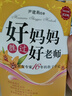 好媽媽勝過(guò)好老師（紀(jì)念版）   曬單實(shí)拍圖