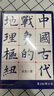 中國古代戰爭的地理樞紐（第三版增訂版）   歷史地理 戰爭史 軍事 地緣 史地 歷史地理學(xué) 地理 軍事地理 地理樞紐 宋杰 北京科學(xué)技術(shù) 曬單實(shí)拍圖