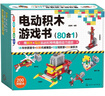 電動(dòng)積木游戲書(shū)（80合1）1本科學(xué)原理書(shū)+80款機械模型+200塊積木（含馬達）+15堂視頻課，適用于1、2級青少年機器人技術(shù)等級考試！ 曬單實(shí)拍圖