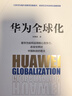 華為全球化（逆全球化和新基建浪潮下的華為。Pura 80創(chuàng  )始人全球化戰略思維 擴大中國制造的力量） 曬單實(shí)拍圖
