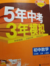 2025秋新版五年中考三年模擬九年級(jí)上冊(cè)下冊(cè)數(shù)學(xué)英語(yǔ)物理化學(xué)語(yǔ)文政治歷史地理生物人教版北師外研北京華師版53初三9年級(jí)五三天天練5年中考3年模擬同步練習(xí) 九年級(jí)上冊(cè)【數(shù)學(xué)】人教版 曬單實(shí)拍圖