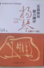 樂(lè )器演奏能力考級測評系列 揚琴（上下）1-10級 中國樂(lè )器協(xié)會(huì )編 曬單實(shí)拍圖