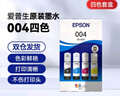 愛(ài)普生（EPSON）原裝004墨水L3161 L3163 L3166 L3167 L3168 L3268 L3266 L3366 L3367 L3369 L3360 打印機 004C/M/Y      曬單實(shí)拍圖