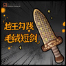 蘇州博物館湖北省博物館越王勾踐毛絨短劍玩具劍玩偶文創(chuàng)兒童生日禮物送男生 越王勾踐劍mini毛絨掛件 曬單實(shí)拍圖