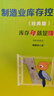 制造業(yè)庫存控制技巧 庫存轉(zhuǎn)就是賺錢 程曉華 著 供應(yīng)鏈管理 中信書店 曬單實(shí)拍圖
