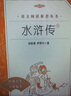 【社長力薦】水滸傳（上下）100回原著未刪減版 九年級 初三 正版原著 閱讀課外書目 （《語文》推薦閱讀叢書 人民文學(xué)出版社） 曬單實(shí)拍圖
