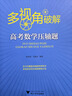 多視角破解高考數(shù)學(xué)壓軸題 曬單實(shí)拍圖