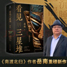 看見(jiàn)三星堆（京東專享作者親簽+鈐印 南渡北歸作者岳南重磅新作！第為你呈現(xiàn)一個(gè)立體、完整的三星堆） 曬單實(shí)拍圖