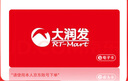 【電子卡-謹防詐騙】大潤發(fā)100元-1000元官方卡號卡密超市購物卡 大潤發(fā)超市卡全國通用不支持退換 大潤發(fā)電子卡100面值 曬單實拍圖