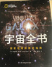 宇宙全書: 國家地理新視覺指南（2020年全國優(yōu)秀科普作品獎，中國科學(xué)院優(yōu)秀科普圖書獎，2021年江蘇省第十二屆優(yōu)秀科普圖書獎） 曬單實拍圖