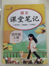[課本原文批注] 課堂筆記四年級語文上冊 人教版 黃岡隨堂筆記 教材筆記 小學(xué)教材同步講解教材全解教材解讀實驗班提優(yōu)訓(xùn)練必刷題拔尖特訓(xùn)課時作業(yè)本必刷題天天練 課堂筆記 曬單實拍圖
