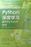 Python深度學習：基于PyTorch 第2版   涉及ChatGPT、AIGC技術的核心內(nèi)容 deepseek教程 曬單實拍圖
