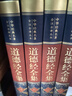 道德經(jīng)全集4冊 精裝原著完整全注全譯版 國學(xué)經(jīng)典文學(xué) 國學(xué)古籍 儒家道家文化 經(jīng)典名著國學(xué)讀物 曬單實(shí)拍圖