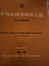 華為高質(zhì)量創(chuàng)新之道 TRIZ實(shí)戰(zhàn)手冊(cè) 徐臻 華為創(chuàng)新 高質(zhì)量實(shí)戰(zhàn)  企業(yè)管理書籍 曬單實(shí)拍圖
