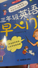 預(yù)備三年級(jí)英語早入門 2025版小學(xué)英語啟蒙趣味漫畫情景圖解高頻單詞國際音標(biāo)3-8歲零基礎(chǔ)入門訓(xùn)練 曬單實(shí)拍圖