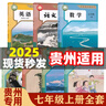 【貴州適用】2025適用新版初中7七年級(jí)上冊(cè)課本全套教材教科書七年級(jí)上冊(cè)語(yǔ)文人教版數(shù)學(xué)北師大版英語(yǔ)仁愛版地理生物歷史政治書初一上冊(cè)全套書 【遵義、安順、黔東南、黔南布】適用全套 曬單實(shí)拍圖