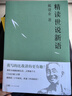 精讀世說(shuō)新語(yǔ)（2023）萬(wàn)千網(wǎng)友點(diǎn)贊。陳引馳，駱玉明，六神磊磊推薦！ 曬單實(shí)拍圖